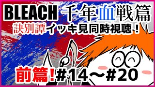 【 BLEACH 千年血戦篇】BLEACH 千年血戦篇訣別譚の前半をイッキ見同時視聴！！BLEACH 千年血戦篇訣別譚14～20