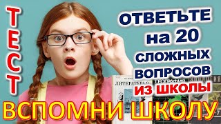 ТЕСТ 856 Отгадай 20 школьных вопросов Назад в школу Биология, география, литература, астрономия