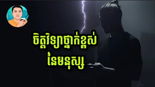 ចិត្តវិទ្យាថ្នាក់ខ្ពស់​ ភាគត​ Dark Psychology of human