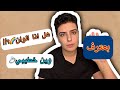 ليه بتشبه بالرجال جاوبت ع اسئله ما توقت اجاوب عليها 
