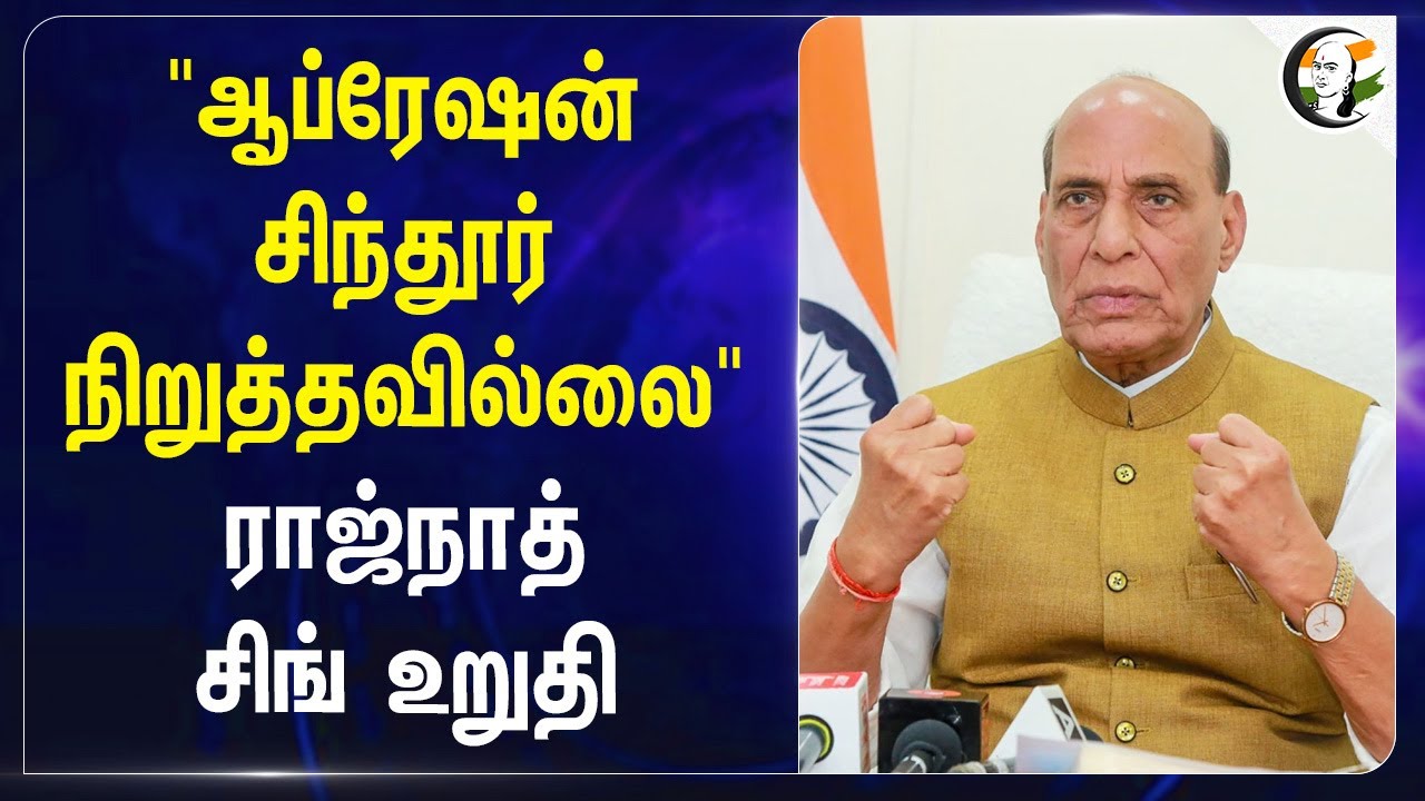" Operation Sindoor நிறுத்தவில்லை " Rajnath Singh உறுதி | India vs Pakistan War Tensions