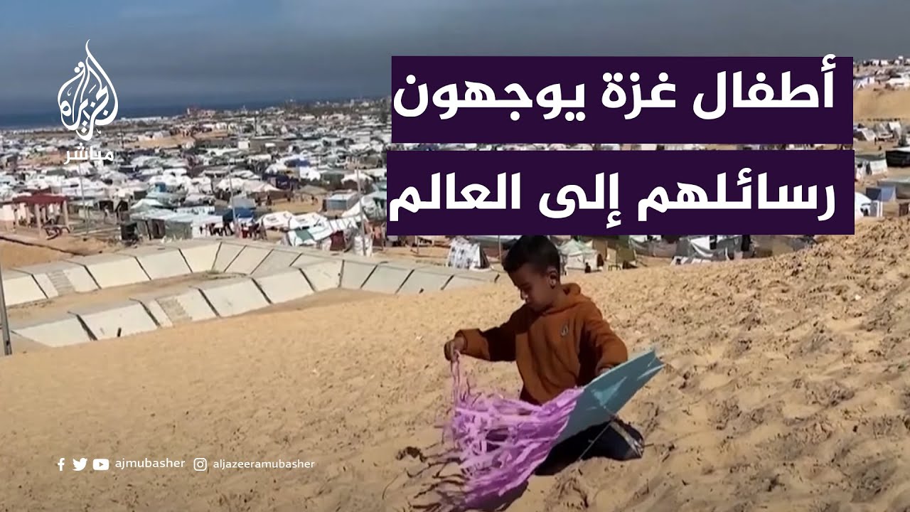 أطفال غزة يوجهون رسائلهم إلى العالم من مخيمات النزوح في رفح