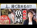 【東京 名店10選】呑める魚屋はココにある!安・旨の隠れた名店をご紹介【魚の角打ち】