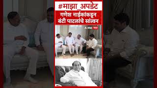 Ganesh Naik at D Y Patil Last Rites : गणेश नाईकांकडून बंटी पाटलांचे सांत्वन