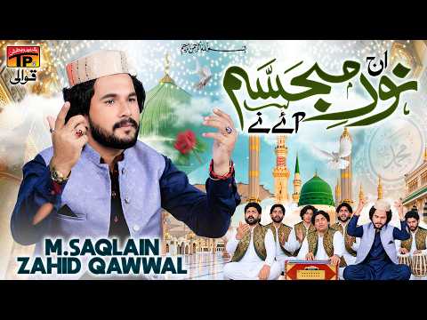 Aj Noor E Mujasim Aaye Ne | M Saqlain Zahid Qawwal | TP Qawwali