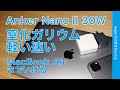 Anker新製品！MacBook AirがOKなUSB-C充電器・窒化ガリウムで軽い小さい速い！ Nano II 30Wの実力チェック。MacBook Proはどう？iPad Proフル充電は？