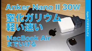 Anker新製品！MacBook AirがOKなUSB-C充電器・窒化ガリウムで軽い小さい速い！ Nano II 30Wの実力チェック。MacBook Proはどう？iPad Proフル充電は？