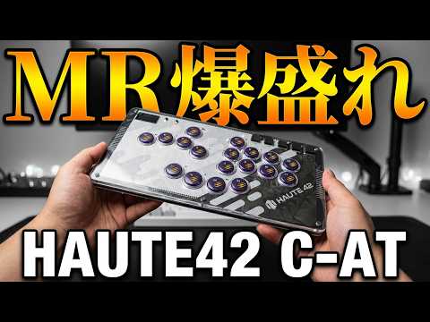 [MR Super-Powered Street Fighter 6 Recommended Leverless] HAUTE42 C-AT Review [Multifunctional Le...