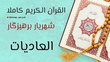 ١٠٠- سورة العاديات - القارئ شهريار برهيزكار