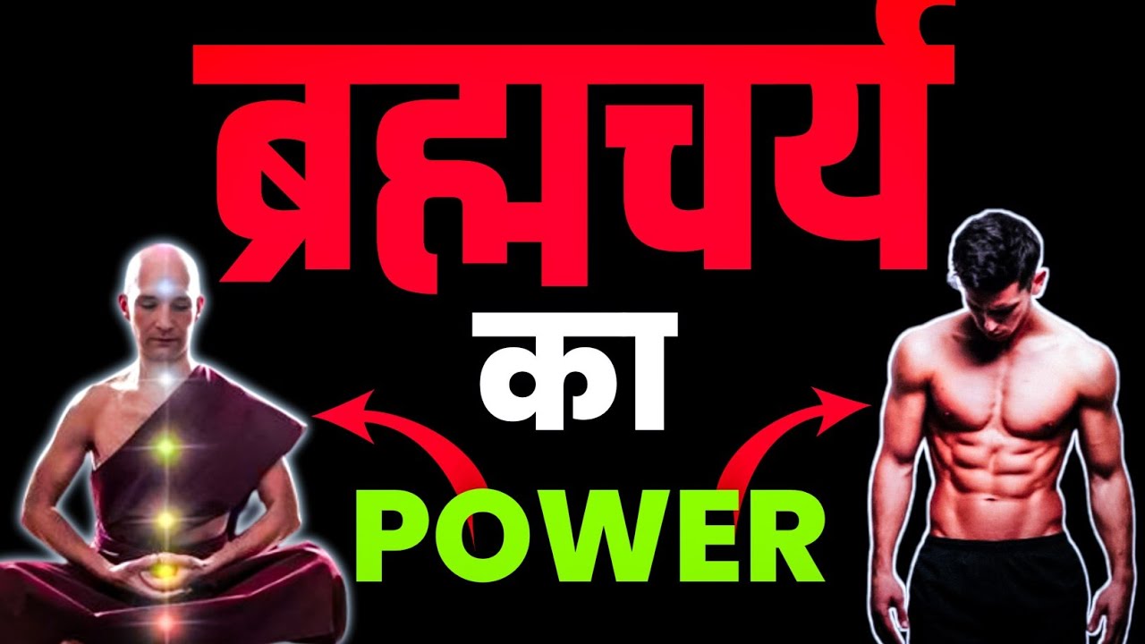 ब्रह्मचर्य का Power | Power Of Brahmacharya | Brahmacharya Motivation