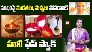 Honey Face Pack For Face Wrinkes And Dark Spots | Home Remedies | Beauty Tips @HitTVLife