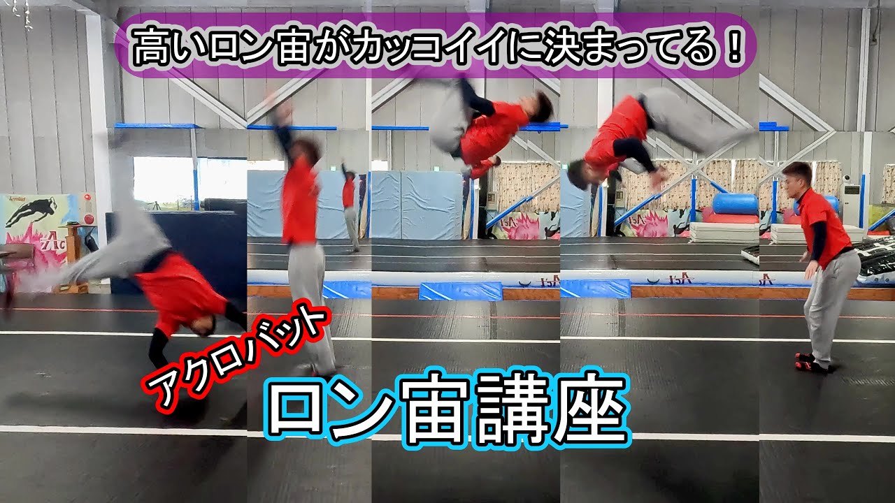 【アクロバット】高いロン宙がしたい！ロンダートバク宙講座