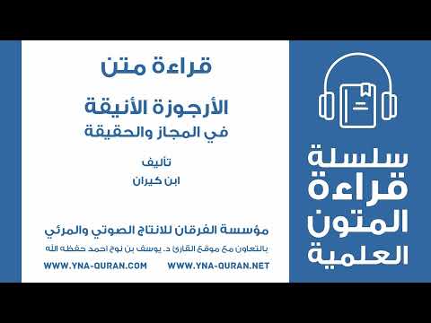 الأرجوزة الأنيقة في المجاز والحقيقة ابن كيران متن مسموع كامل علوم البلاغة العربية