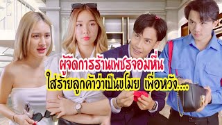 ผู้จัดการร้านเพชรจอมหื่น ใส่ร้ายลูกค้าว่าเป็นขโมย เพื่อหวัง… #กันและกันซีรีย์ #ละครสั้น #สะท้อนสังคม