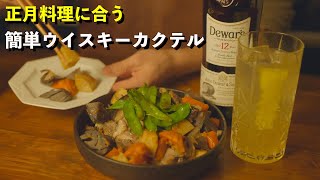 ウイスキーに合うお正月料理を人生で初めて作った結果がコチラ。