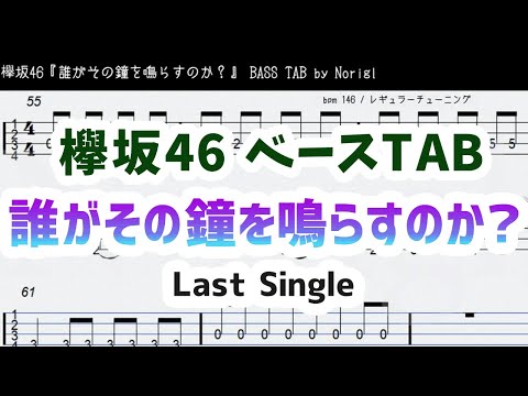 欅坂46『誰がその鐘を鳴らすのか？』ベースTAB・耳コピ・フル/ Keyakizaka46 bass TAB Darega sono kanewo narasu noka?