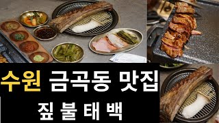 수원 금곡동 맛집 짚불태백