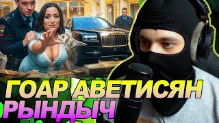 видео: ГОАР АВЕТИСЯН - АРМЯНСКАЯ ТОРГАШКА / РЕАКЦИЯ Ноу кэпа картинка: ГОАР АВЕТИСЯН - АРМЯНСКАЯ ТОРГАШКА / РЕАКЦИЯ Ноу кэпа