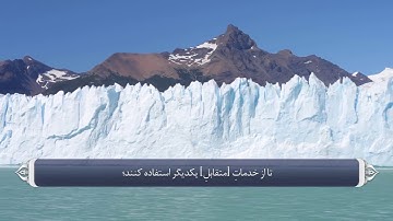 ترجمه صوتی تصویری قرآن حکیم ( 043 ) سوره زخرف