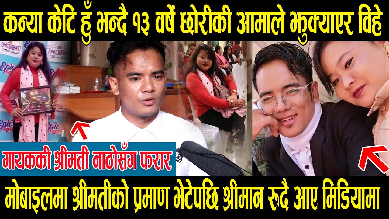 १३ वर्षे छोरीकी आमाले कन्या केटि भन्दै ढाँटेर विहे गरिन्, अहिले अर्कैसँग फरार श्रीमान मिडियामा