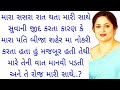 Gujarati emotional story  gujarati heart touching story  gujarati suvichargujarati family stories