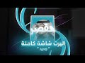 اليرت فل سكرين عربي مقصر في سؤالك ريمكس Full Screen Alert اليرت فل سكرين عربي مقصر في سؤالك ريمكس Full Screen Alert