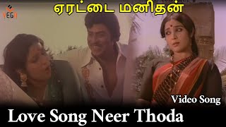 Neer Thoda Love Song Erattai Manithan Tamil Movie Songs Rajendran Latha Jaiganesh Vega Music