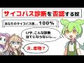 サイコパス診断の結果を否認する奴