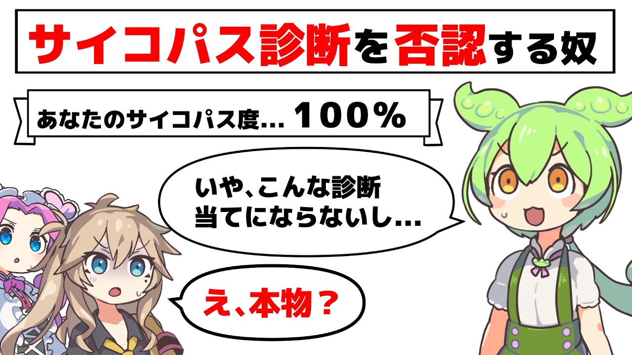 サイコパス診断の結果を否認する奴