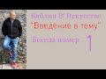 1-я беседа из цикла "Библия и искусствознание"