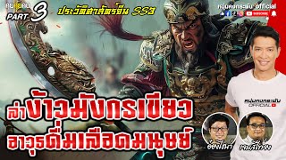 คุยคุ้ยคน | ล่าง้าวมังกรเขียว อาวุธดื่มเลือดมนุษย์ | ประวัติศาสตร์จีน SS3 Part 3