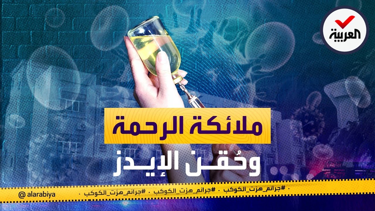 جرائم هزت الكوكب | حَقْنُ الأطفال بالإيدز.. قصة الممرضات البلغاريات في ليبيا