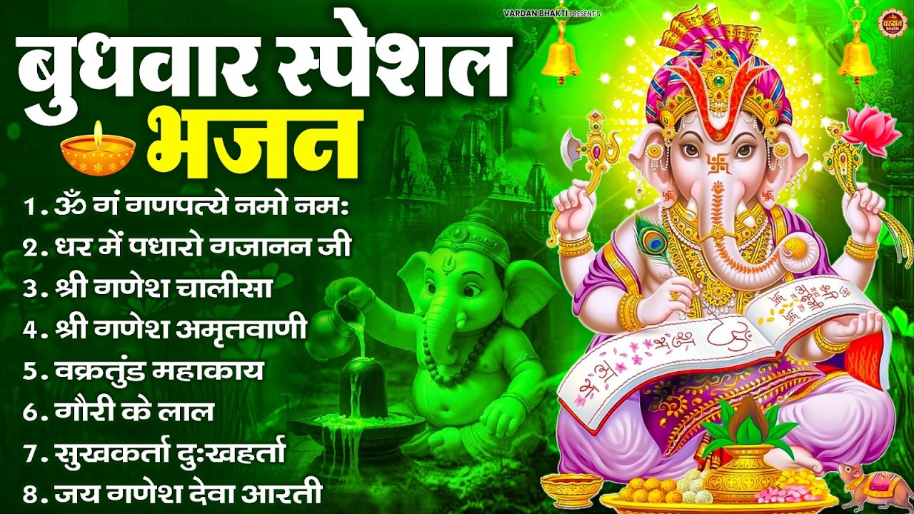 बुधवार स्पेशल भजन : ॐ गं गणपतये नमो नमः, वक्रतुंड महाकाय, सुखकर्ता दुखहर्ता, गणेश अमृतवाणी व आरती