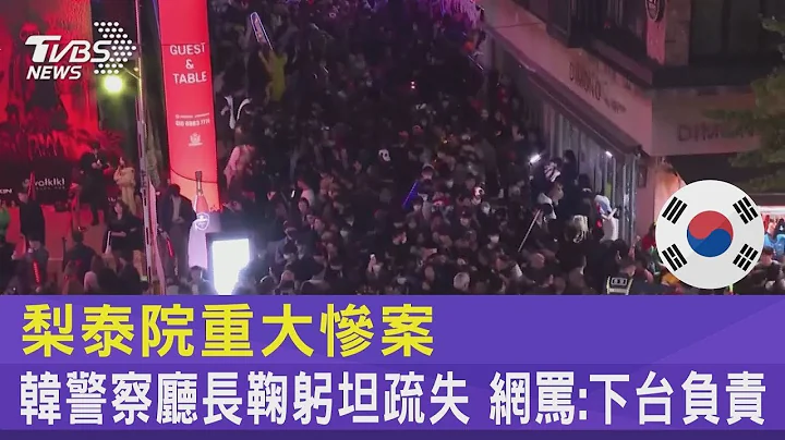 梨泰院重大惨案 南韩警察厅长鞠躬坦疏失 网骂:下台负责｜TVBS新闻 - 天天要闻