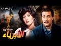 مسلسل الأبرياء الحلقة السابعة عشر الأسرار المدفونة