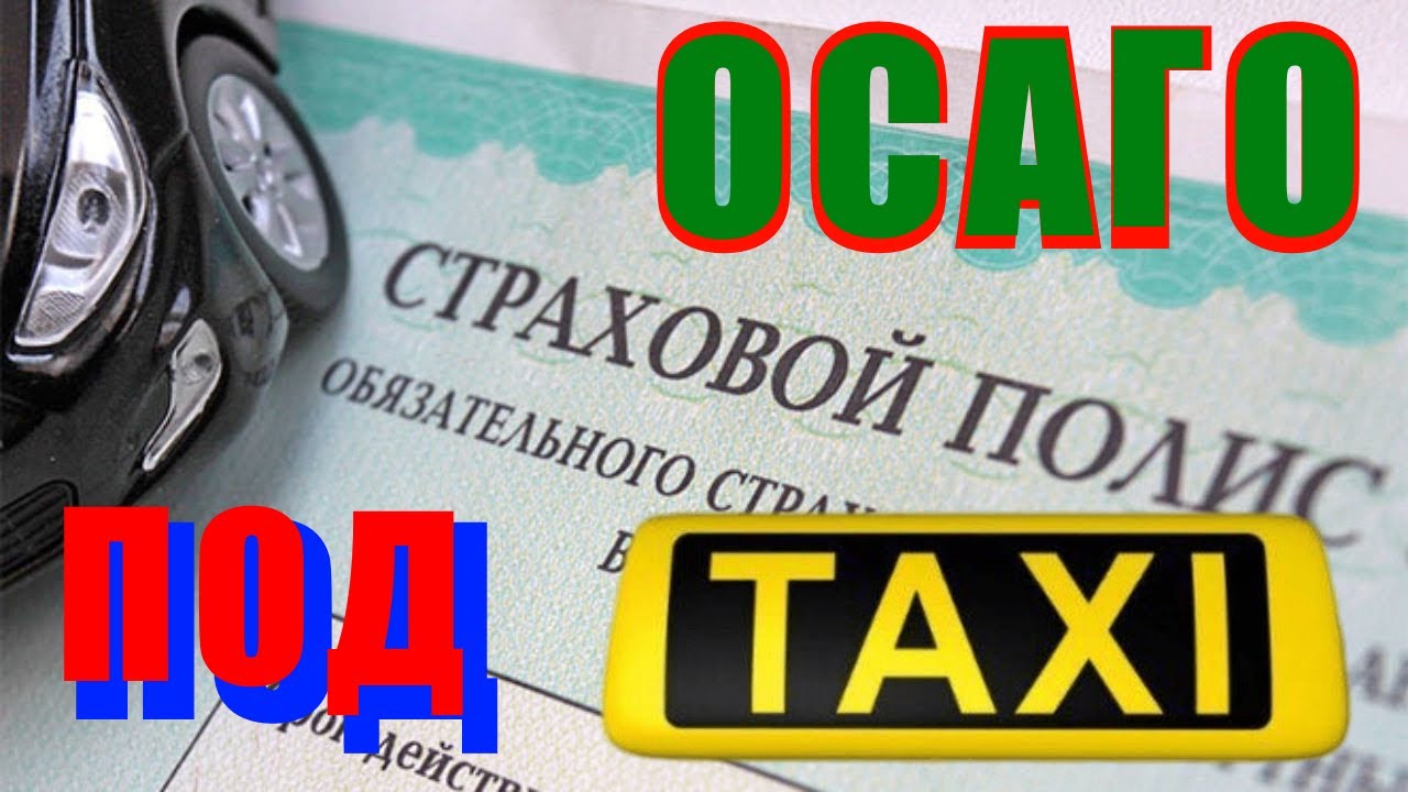 Застраховать Такси По Осаго В Москве