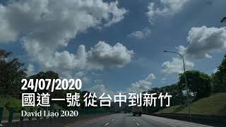 ［國道一號] ［CLOUD \/ 雲的記錄］ 24\/07\/2020車行在台灣國道一號高速公路，從台中到新竹。National Highway No. 1, Taiwan 。大蔚阿昌David Liao