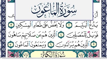 سورة الماعون مكتوبة محمد جبريل Surah Al Maaon Mohammd Jpreel برواية حفص عن عاصم