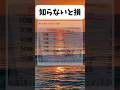 知らないと損#おもしろ #おすすめ #shorts