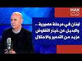 يوسف دياب لصوت لبنان لبنان في مرحلة مصيرية والبديل عن خيار التفاوض مزيد من التدمير والاحتلال 