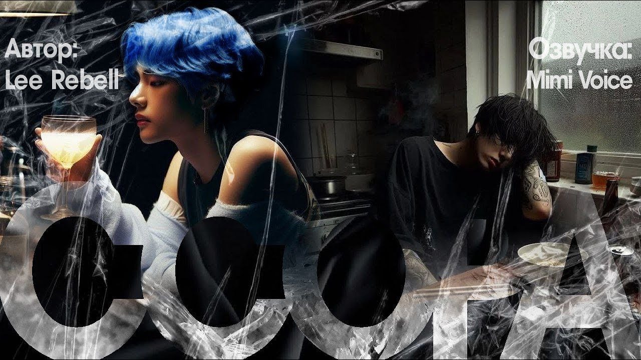 Ссора / Lee Rebell / миник/ озвучка фанфика / вигуки