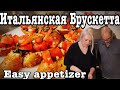 ИТАЛЬЯНСКАЯ БРУСКЕТА. Лёгкая ЗАКУСКА