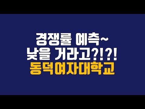 동덕여대 수시등급] 등급컷 입결 경쟁률에 대한 입시읽어주는 여자의 모든 꿀팁! - Youtube