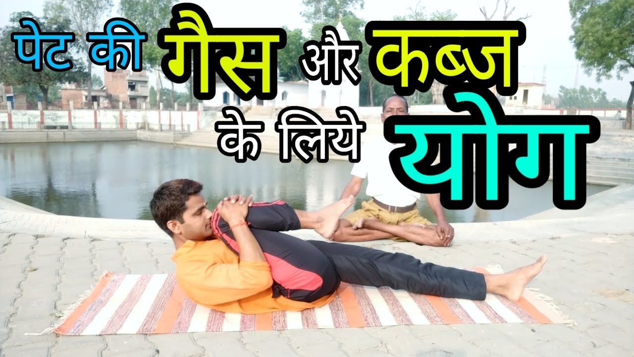 Yoga For Constipation And Gas In Hindi