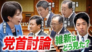 【緊急配信】高市総理 初の党首討論、維新はどう見た？  VS 立憲・野田代表、国民・玉木代表、公明・斉藤代表、参政・神谷代表【新橋街宣ノーカット映像付き】2025.11.27 撮影