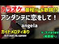 【カラオケ練習】アンダンテに恋をして! / angela【歌詞付・乙女ゲームの破滅フラグしかない悪役令嬢に転生してしまった...X】ガイドメロディあり