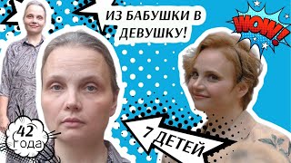 картинка: УБРАЛИ 15 ЛЕТ ПРИ ПОМОЩИ ОДЕЖДЫ! Преображение многодетной мамы на проекте «Красавишна»