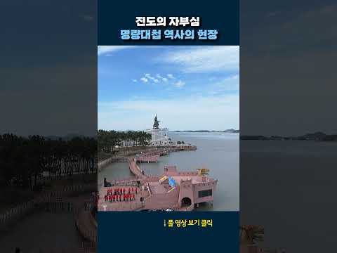 명량대첩 역사의 현장 #shorts