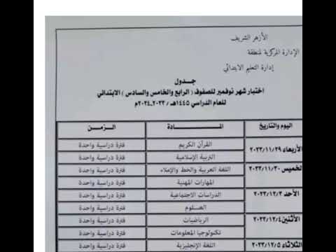 4 جدول امتحانات شهر نوفمبر للصف الرابع والخامس والسادس أزهر