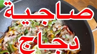 صاجية دجاج على طريقة رياض الخالد